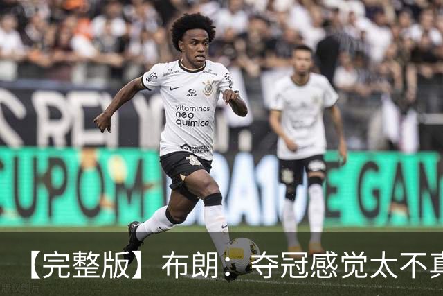 【完整版】布朗：夺冠感觉太不真实 布伦森是名副其实的MVP