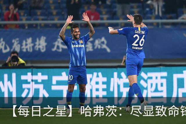 【每日之星】哈弗茨：尽显致命锋芒 领衔德国再造7球盛宴
