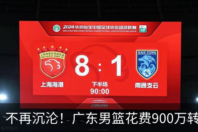 不再沉沦！广东男篮花费900万转会费签下昔日状元内线，杜锋誓言不再摆烂