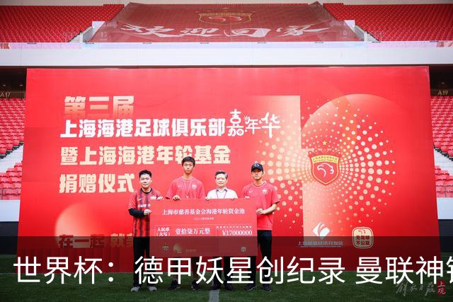 世界杯：德甲妖星创纪录 曼联神锋90分钟绝杀 科特迪瓦1-0厄瓜多尔