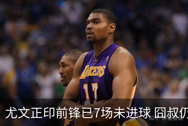 尤文正印前锋已7场未进球 囧叔仍力挺：他肯定上场