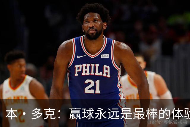 本·多克：赢球永远是最棒的体验，为祖国取胜的这份喜悦无可替代