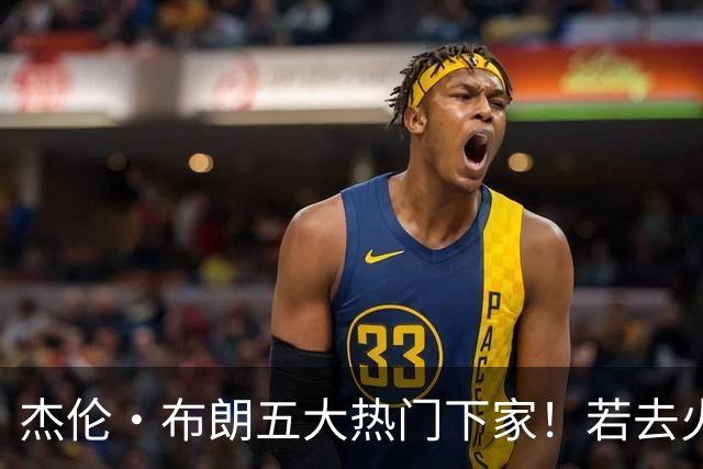 杰伦·布朗五大热门下家！若去火箭可换小谢+小贾+2首轮+电风扇