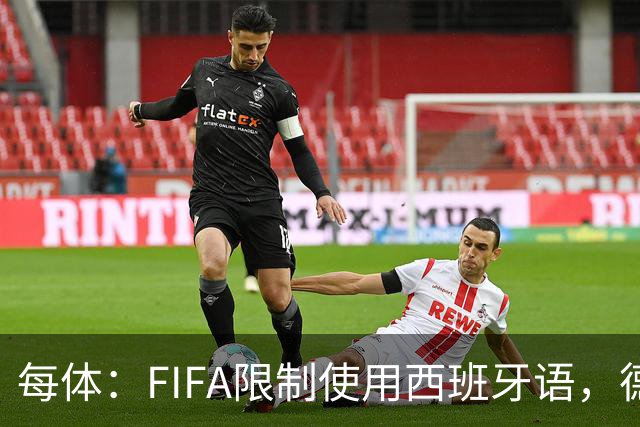 每体：FIFA限制使用西班牙语，德容阿什拉夫维尼修斯均受影响
