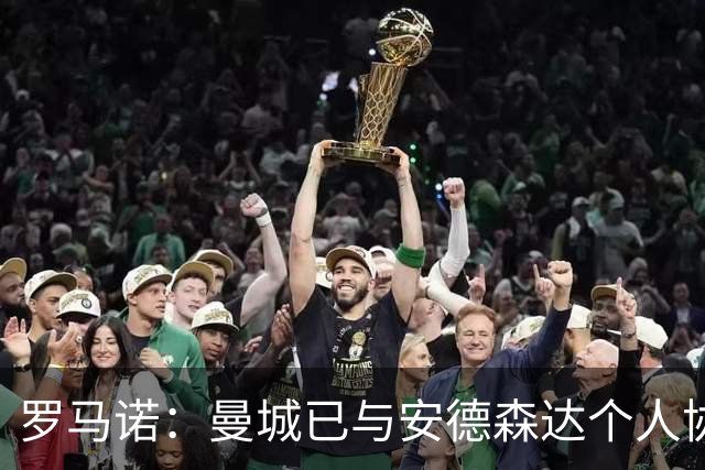 罗马诺：曼城已与安德森达个人协议 总价1.2亿镑报价被森林拒绝